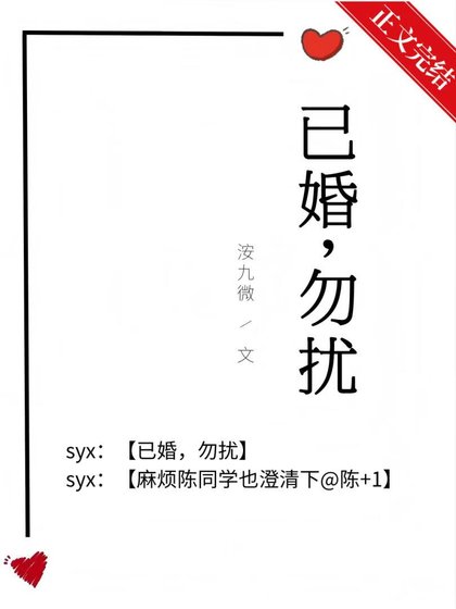 已婚,勿擾
