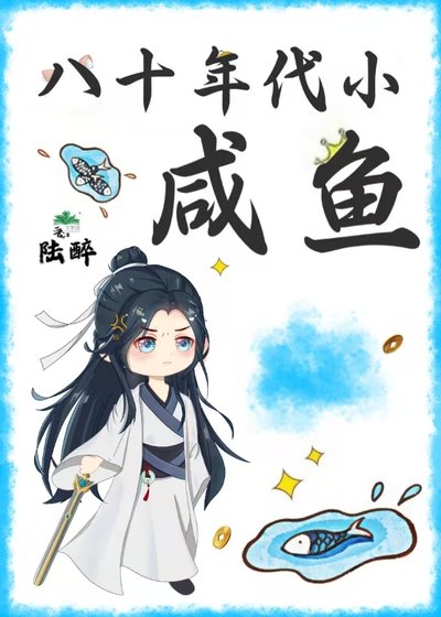 《八十年代小鹹魚》
