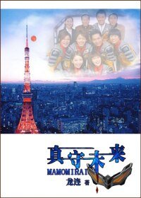 （BL/梦比优斯奥特曼同人）真守未来
