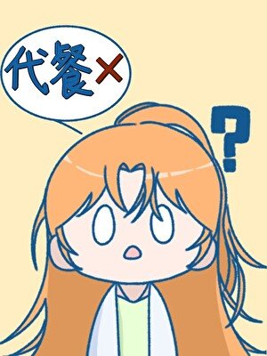 （網王同人）越前君懷疑我吃代餐