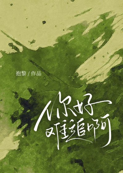 你好难追啊