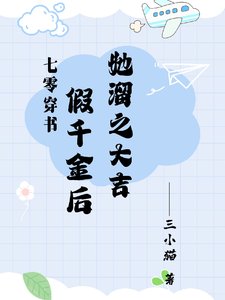 七零:假千金她既努痢又想摆烂