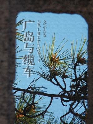 廣島與纜車