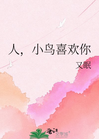 人,小鸟喜欢你