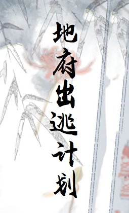 地府出逃计划