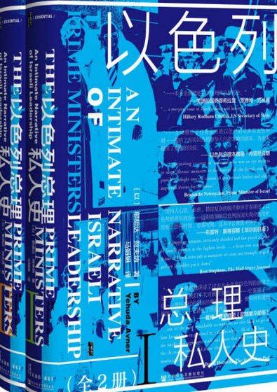 以色列總理私人史(出版書)