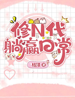 修N代的躺贏碰常