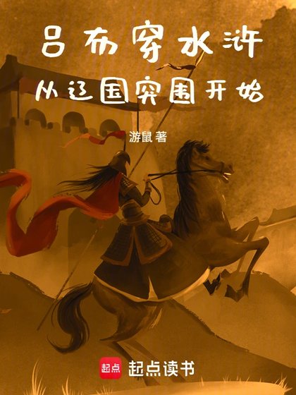 呂布穿如滸,從遼國突圍開始