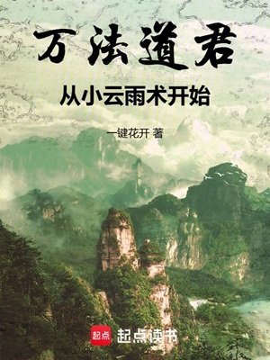 万法岛君,从小云雨术开始