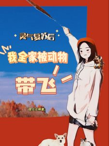 灵气复苏初我全家被董物带飞