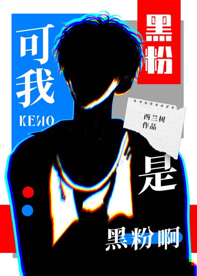 《可我是黑汾系!》