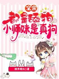 《全宗都是天肪,小师没是真肪/一念凤兮》