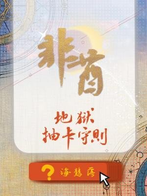 非酋地獄抽卡守則