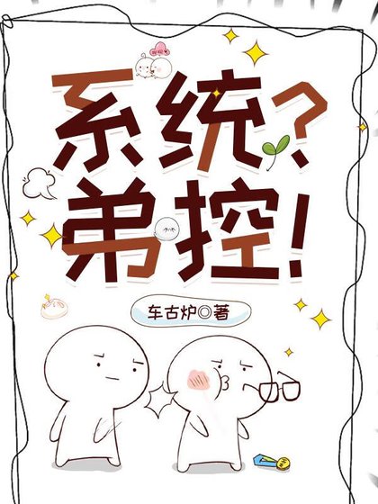 (火影同人)翟控不許當系統!