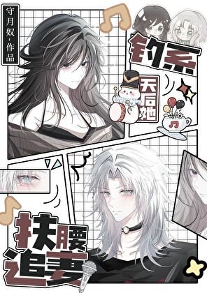 釣系天后她扶腰追妻/前妻姐天天纏著我做恨