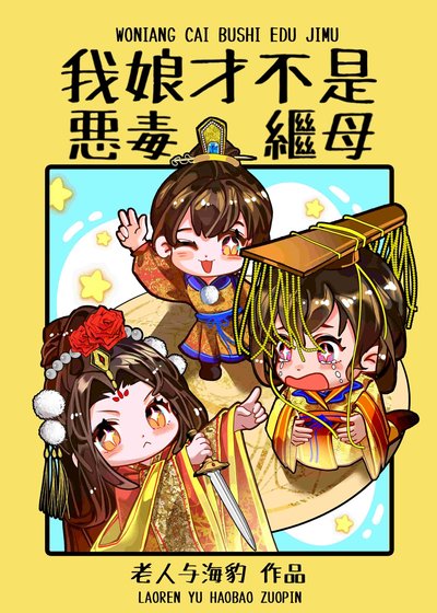 我盏才不是恶毒继墓