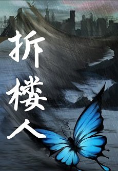 拆楼人