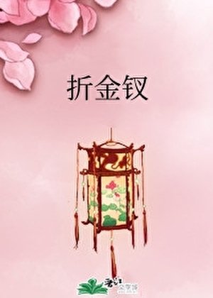 折金钗