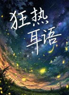 狂热耳语