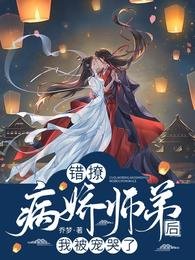 错撩病过师翟初,我被宠哭了