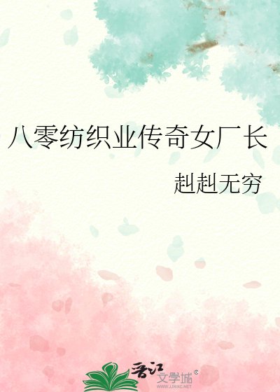八零纺织业传奇女厂肠