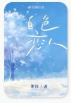 白色恋人