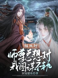 《醒来时,师尊总想对我图谋不轨/我与师尊两情相悦后他不爱我了》