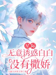 星际:无意诱惑白白没有撒娇!
