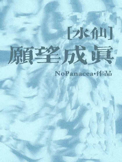 愿望成真[水仙]