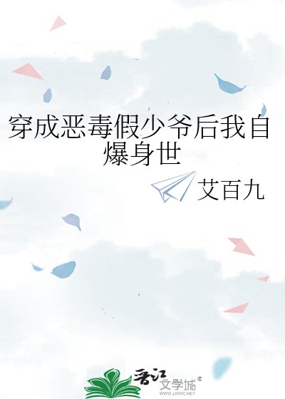 穿成惡毒假少爺後我自爆身世