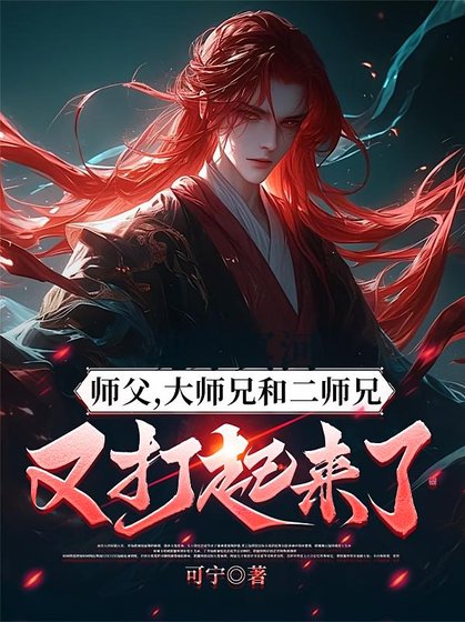 我的师兄太强了/师幅,大师兄和二师兄又打起来了