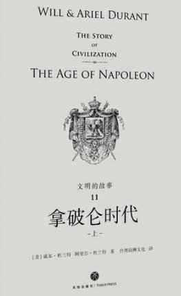 文明的故事:拿破仑时代(出版书)