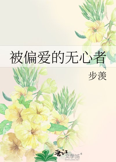 《被偏愛的無心者》