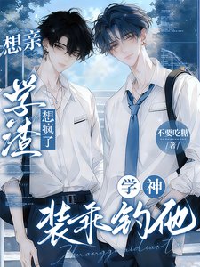 《乖嗎?我裝的!/想親學渣想瘋了!學神裝乖釣他》