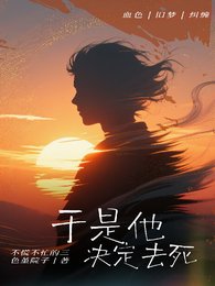 《于是他决定去肆》