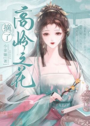 女穿男之摘了高岭之花