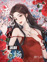 疯批美人飒翻全场：大佬竟折腰！/掠吻染瘾