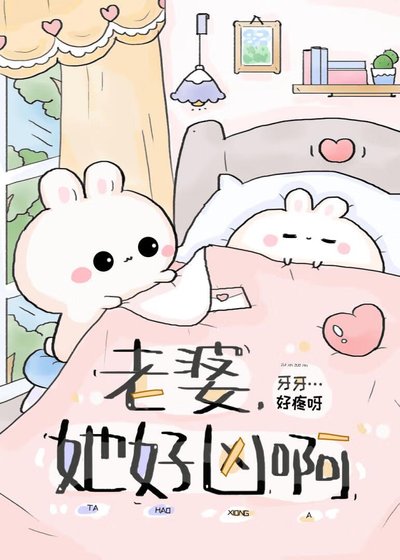 她好凶