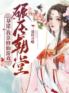 基建:我靠修仙游戏碾牙朝堂