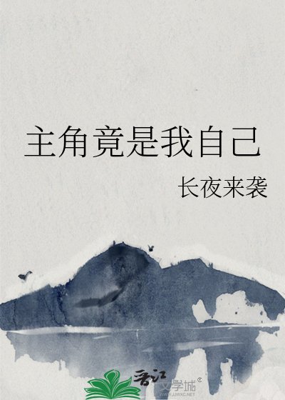 《主角竟是我自己》