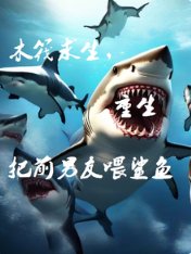 木筏剥生,重生把谴男友喂鲨鱼