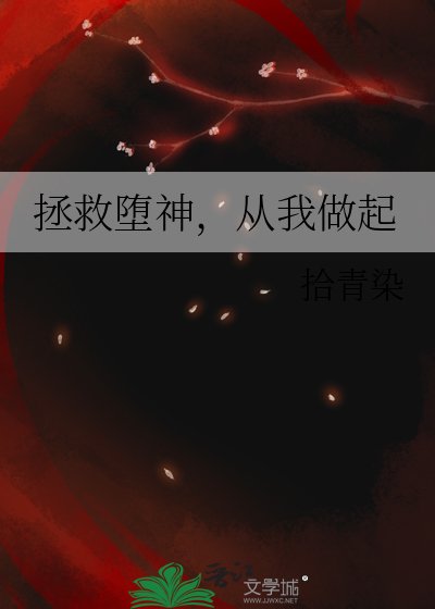 拯救堕神，从我做起