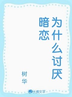 《为什么讨厌暗恋》