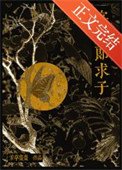 《寡夫郎剥子》