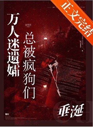 万人迷遗孀总被疯狗们垂涎！