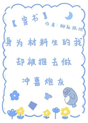 身为材料生的我却被推去做冲喜炮灰(穿书)