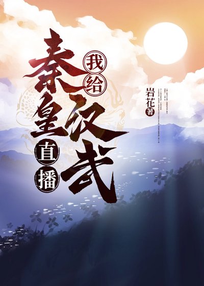 (历史同人)我给秦皇汉武直播养儿秘籍