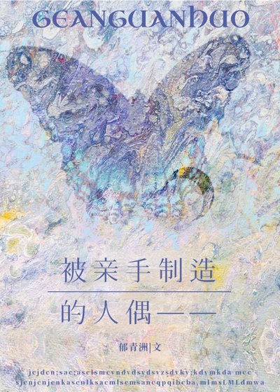 被亲手制造的人偶—— 