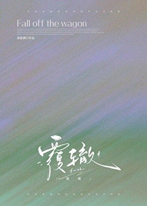 覆辙
