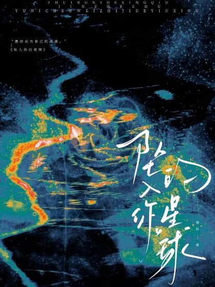 《墜入你的星球》